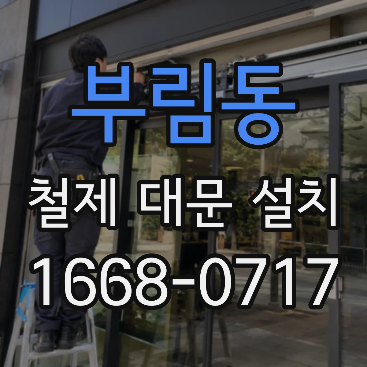 부림동 철제 대문 설치
