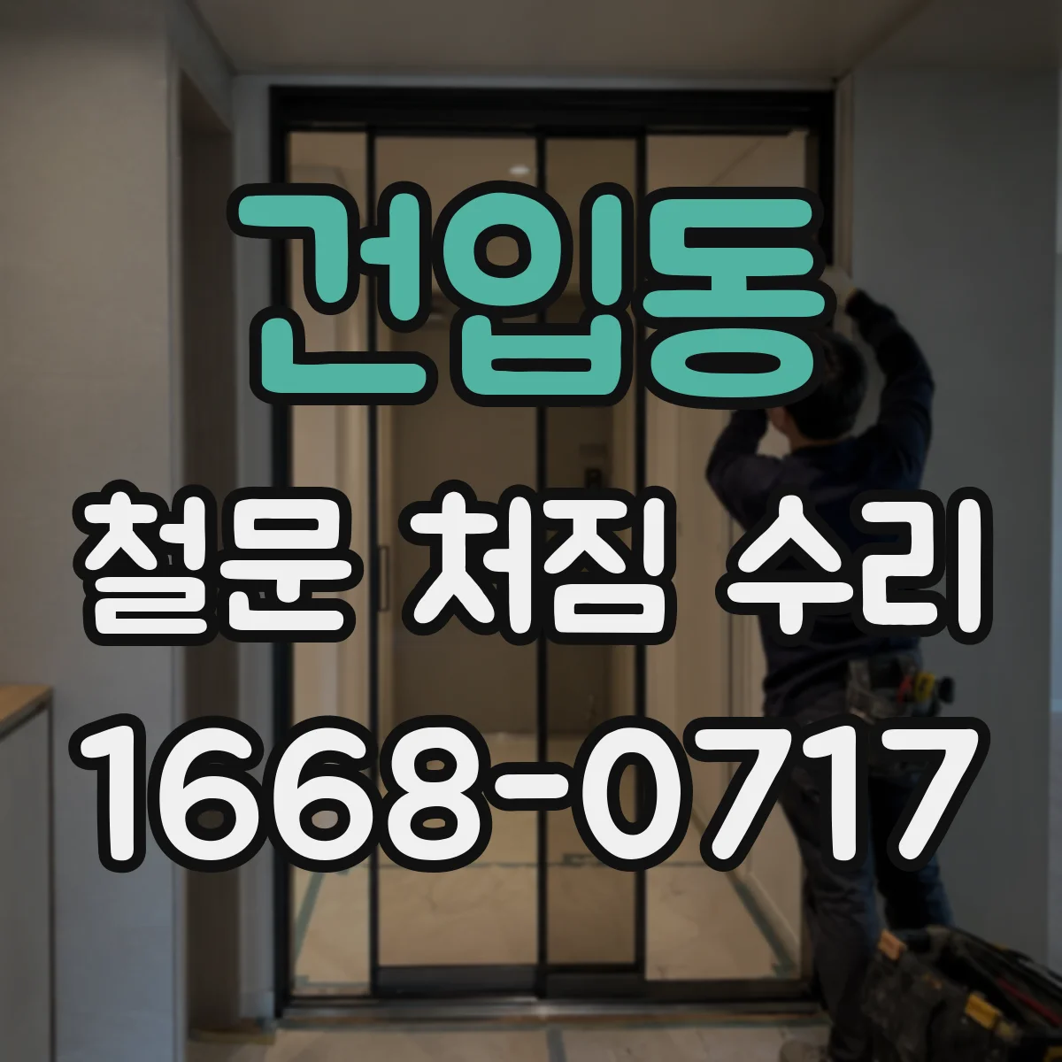 건입동 철문 처짐 수리
