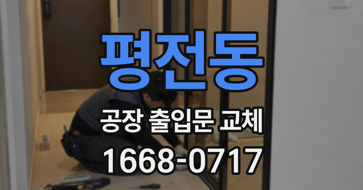 평전동 공장 출입문 교체