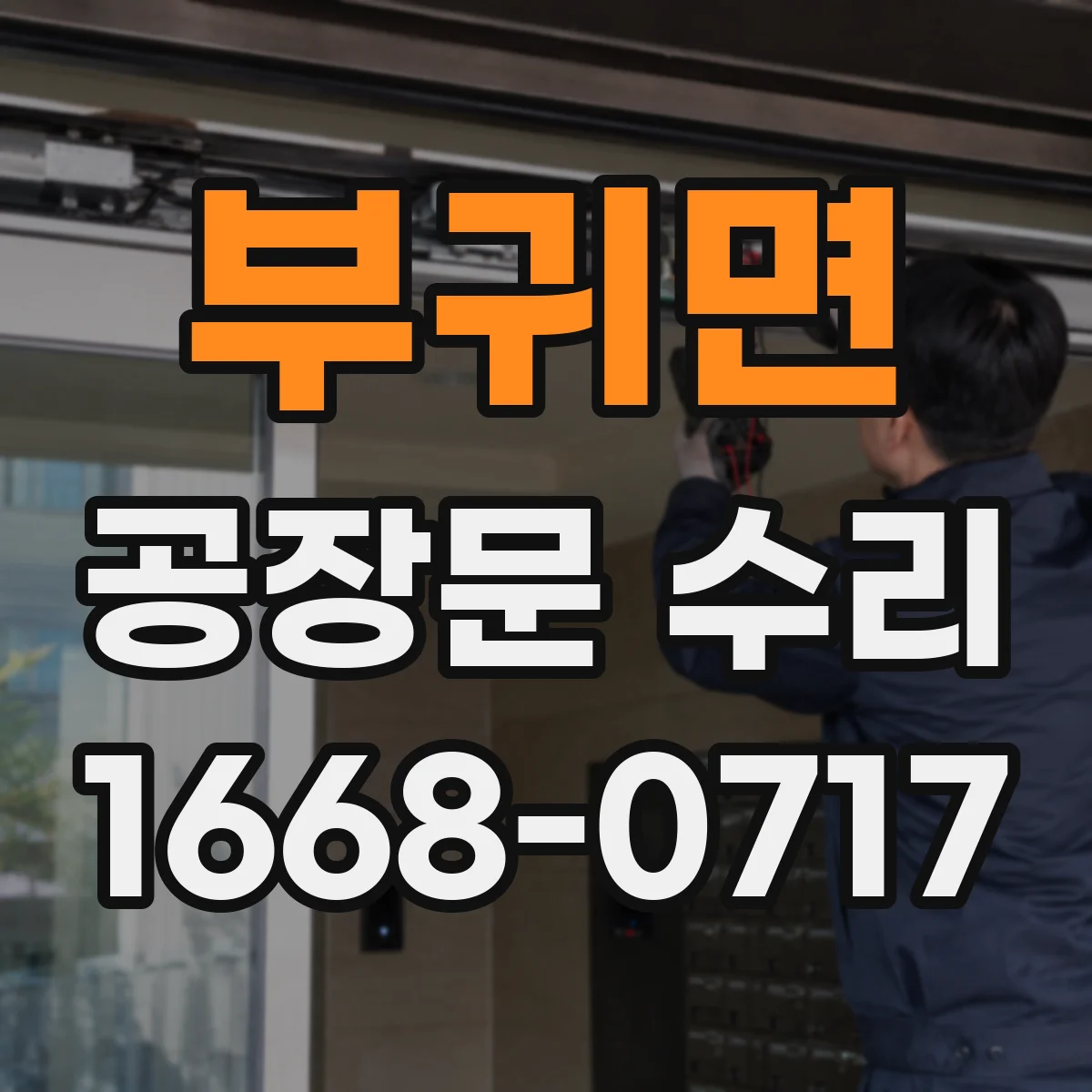 부귀면 공장문 수리