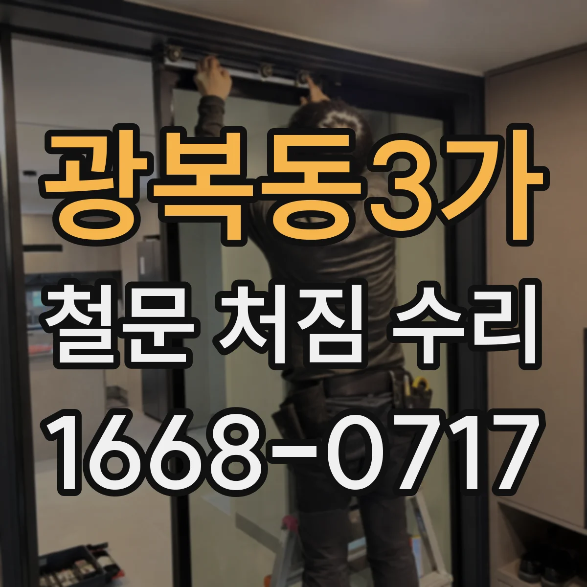 광복동3가 철문 처짐 수리