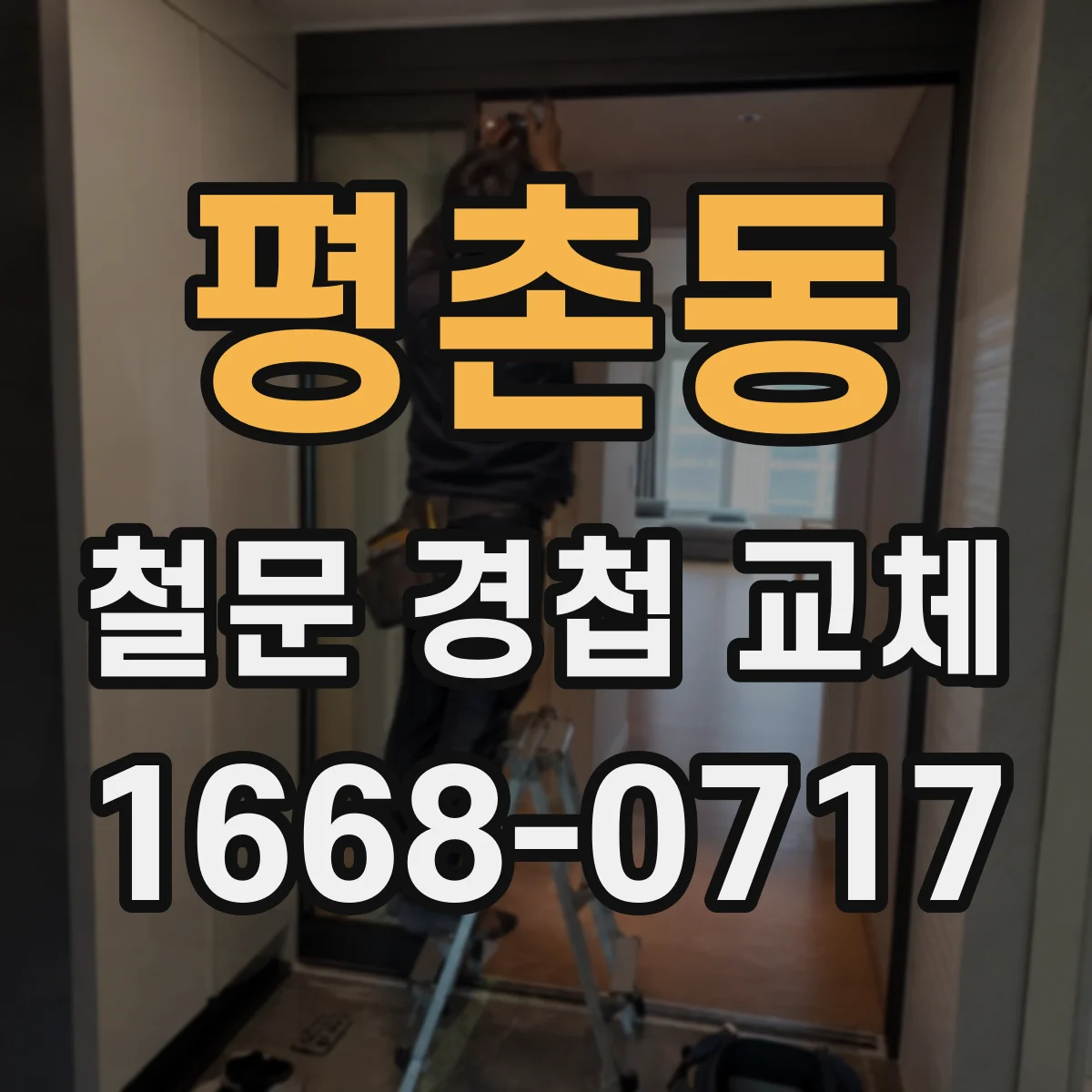 평촌동 철문 경첩 교체