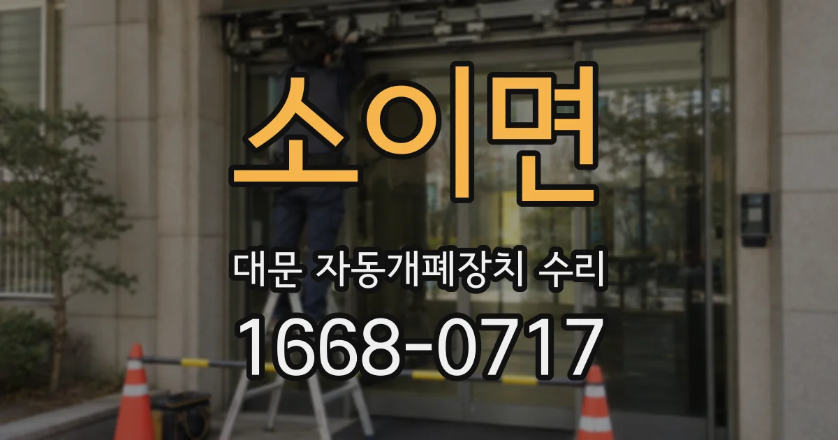 소이면 대문 자동개폐장치 수리