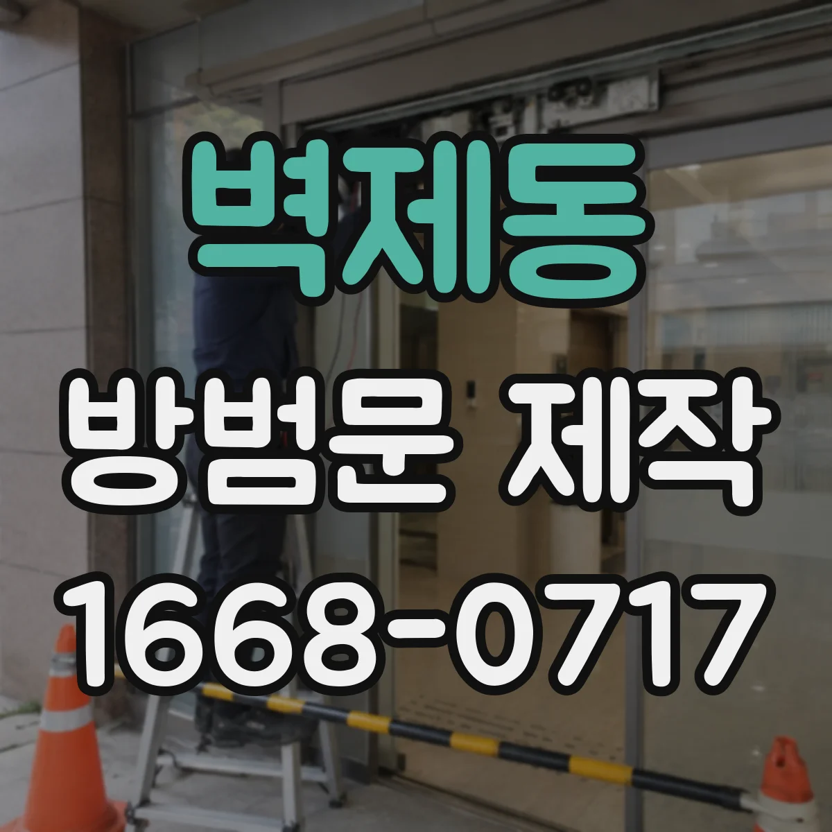 벽제동 방범문 제작