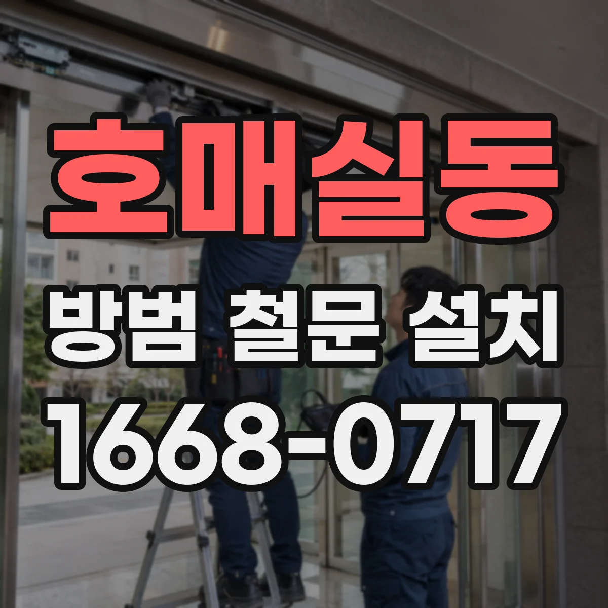호매실동 방범 철문 설치