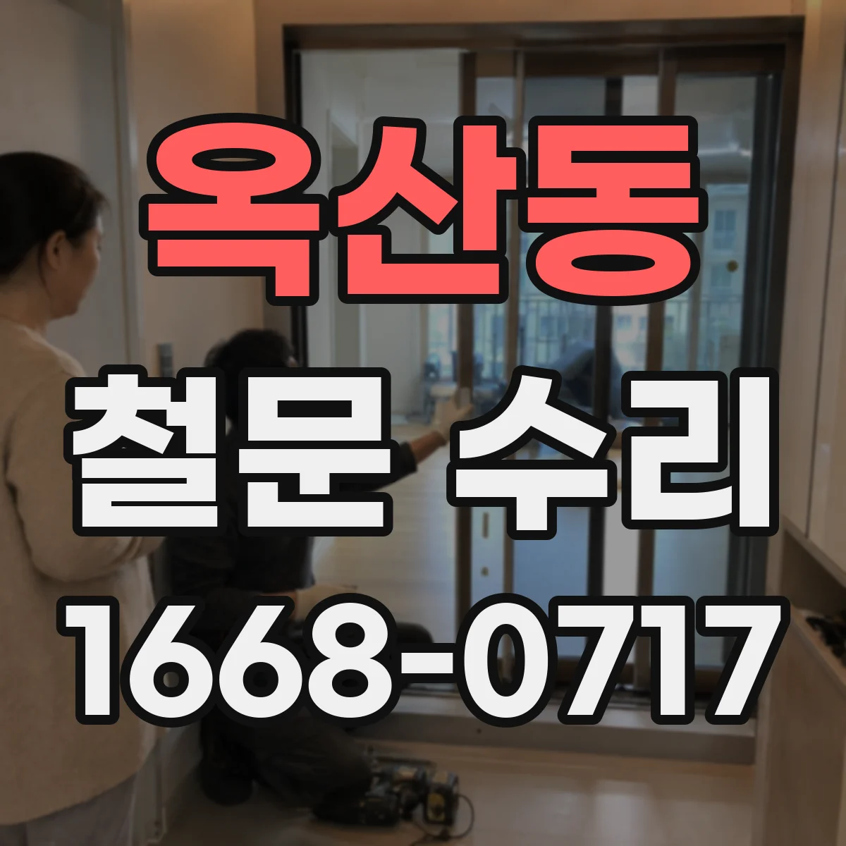 옥산동 철문 수리