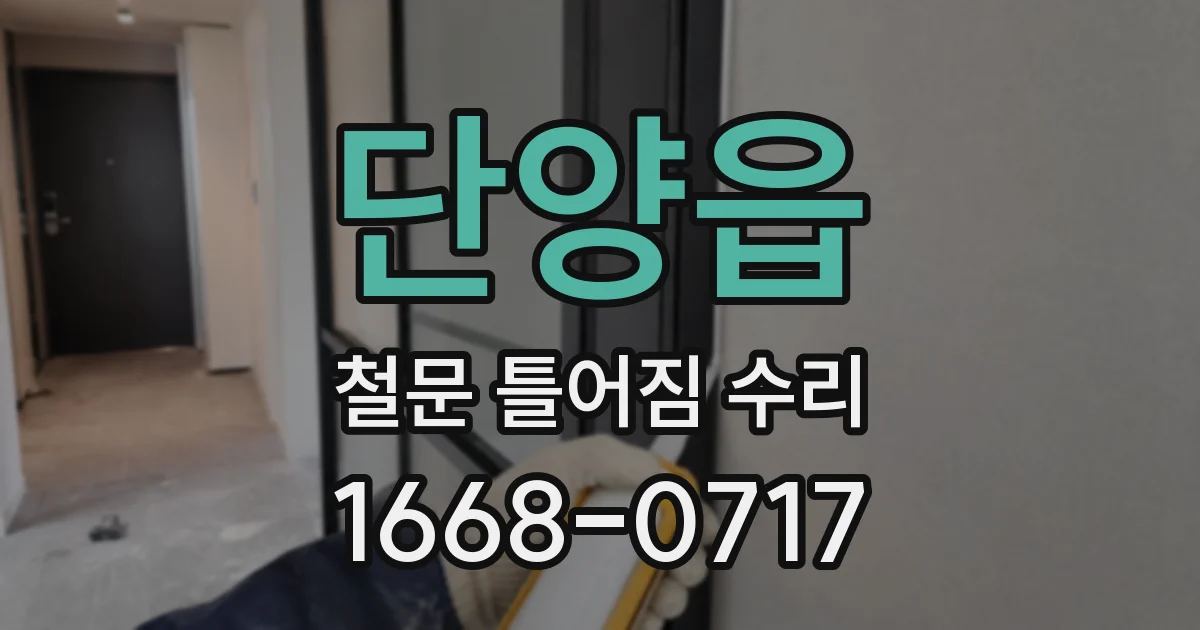 단양읍 철문 틀어짐 수리