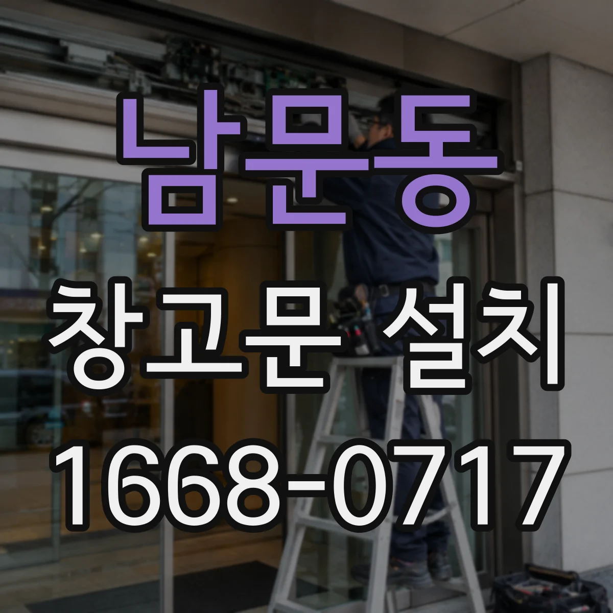 남문동 창고문 설치
