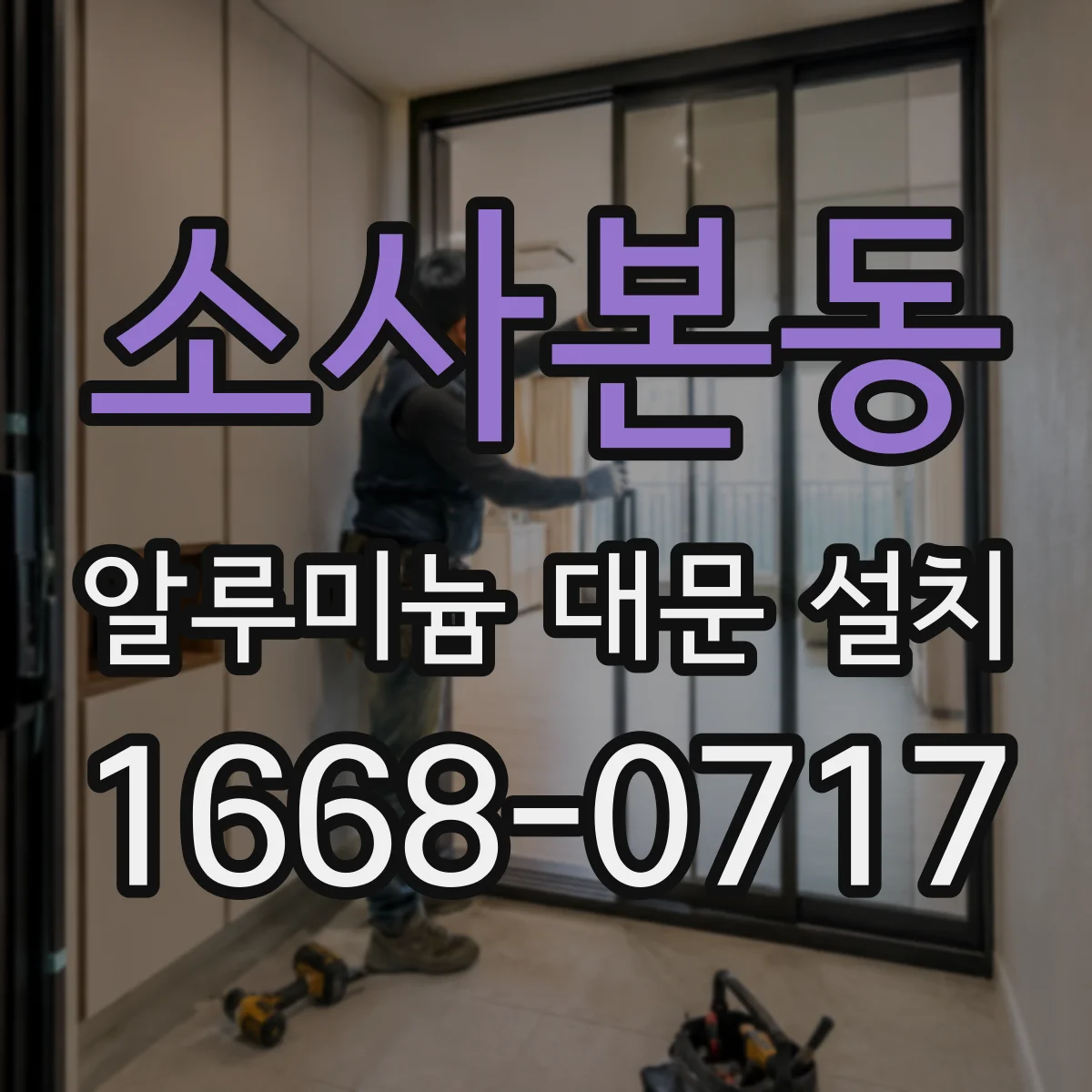 소사본동 알루미늄 대문 설치