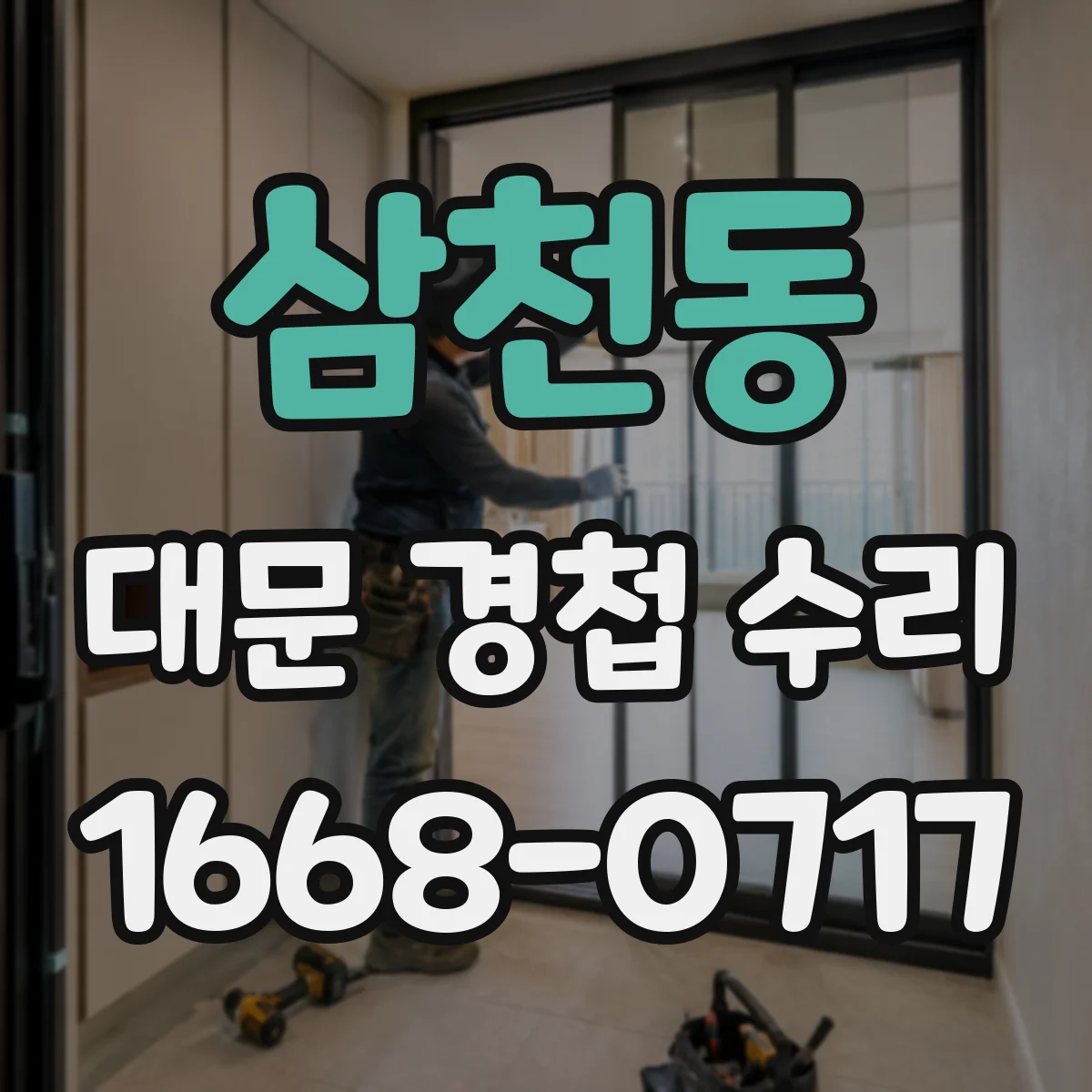 삼천동 대문 경첩 수리