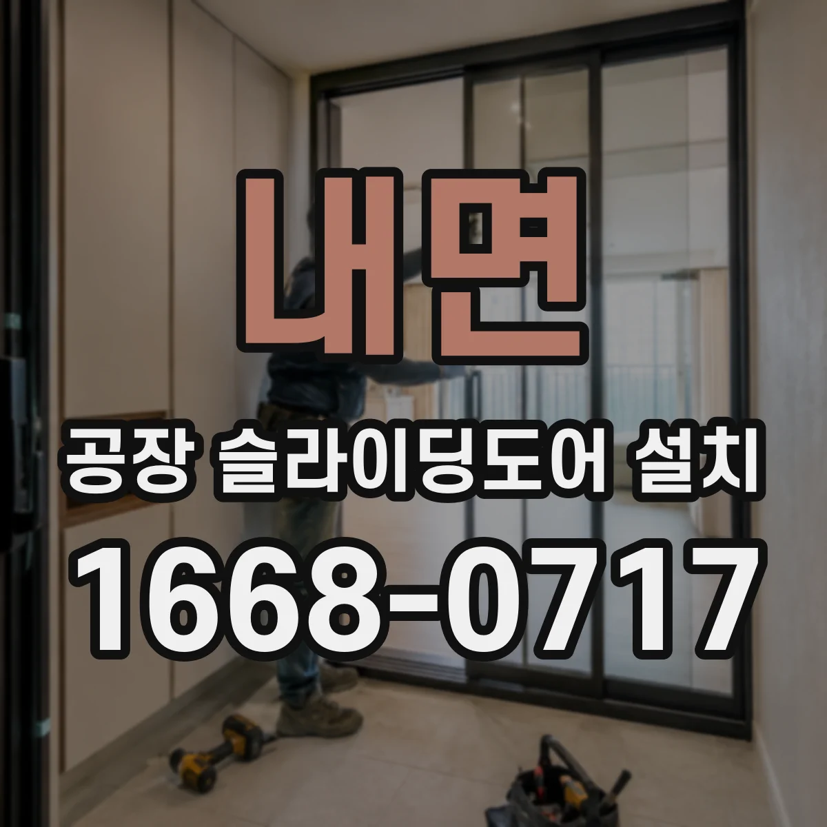 내면 공장 슬라이딩도어 설치