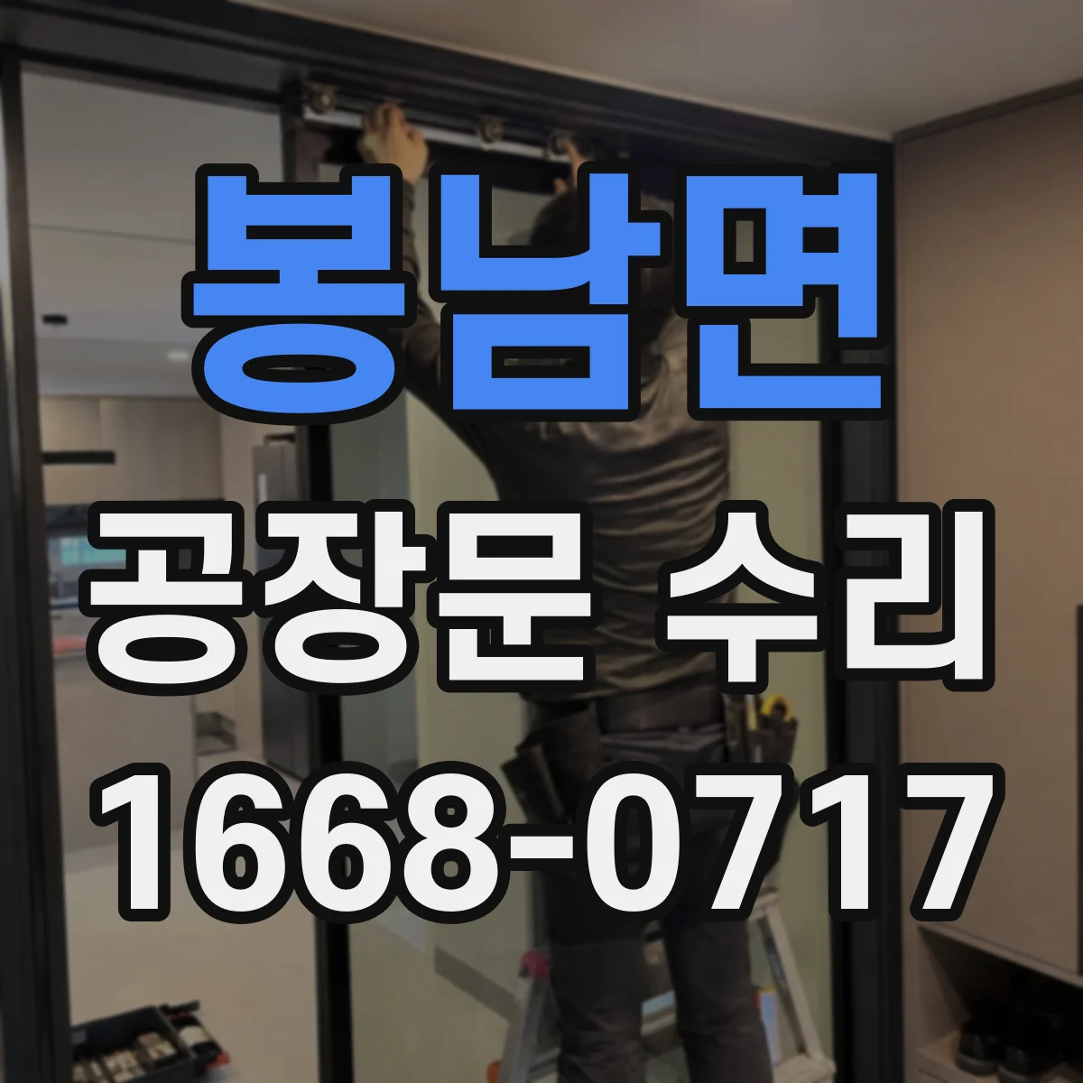 봉남면 공장문 수리