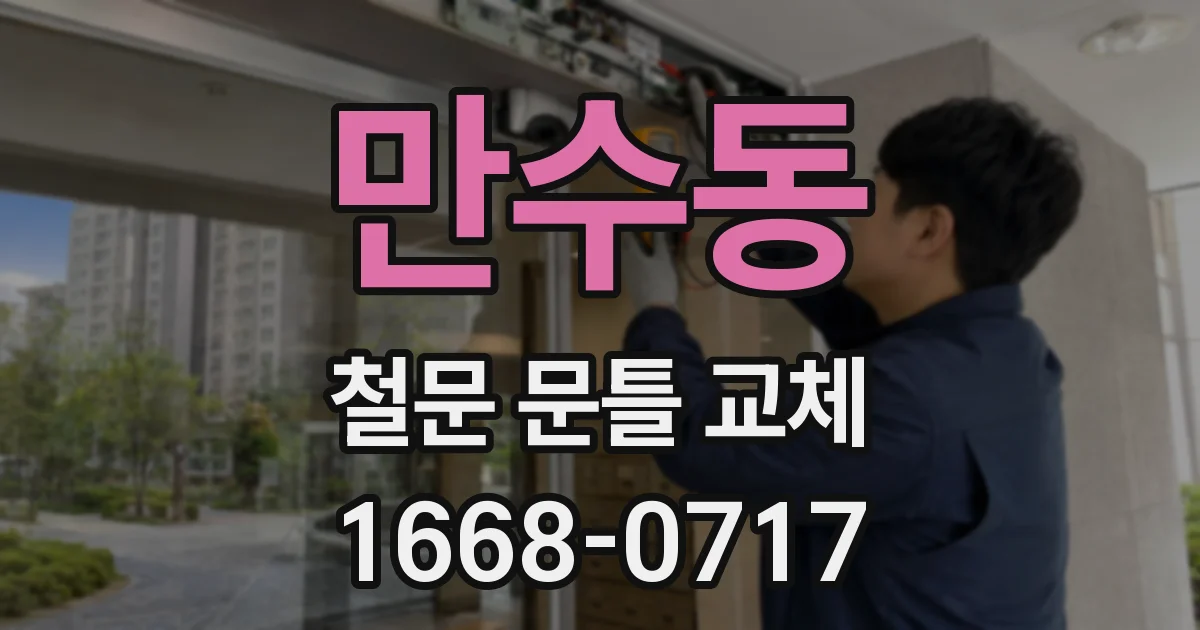 만수동 철문 문틀 교체