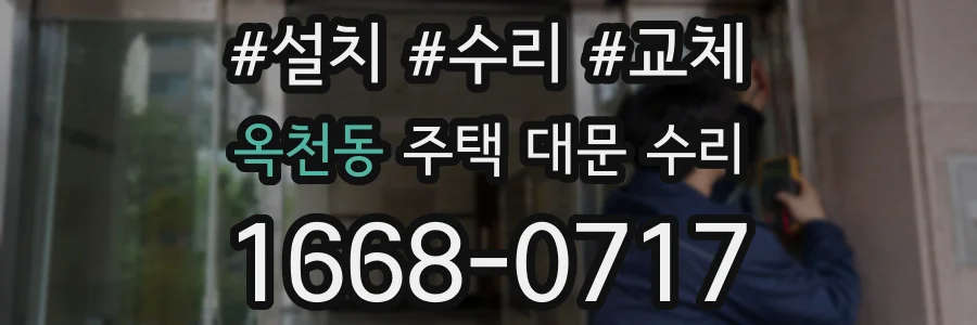 옥천동 주택 대문 수리