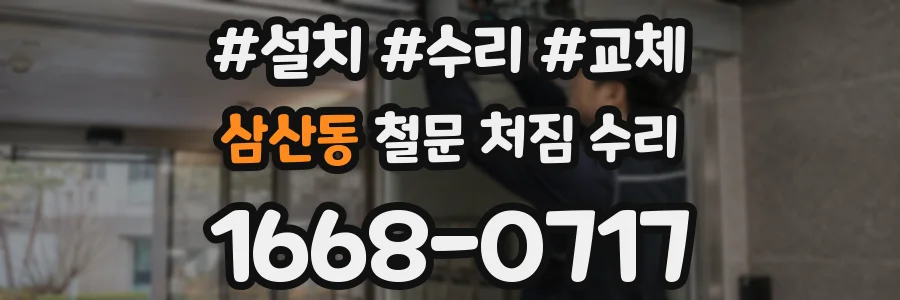 삼산동 철문 처짐 수리
