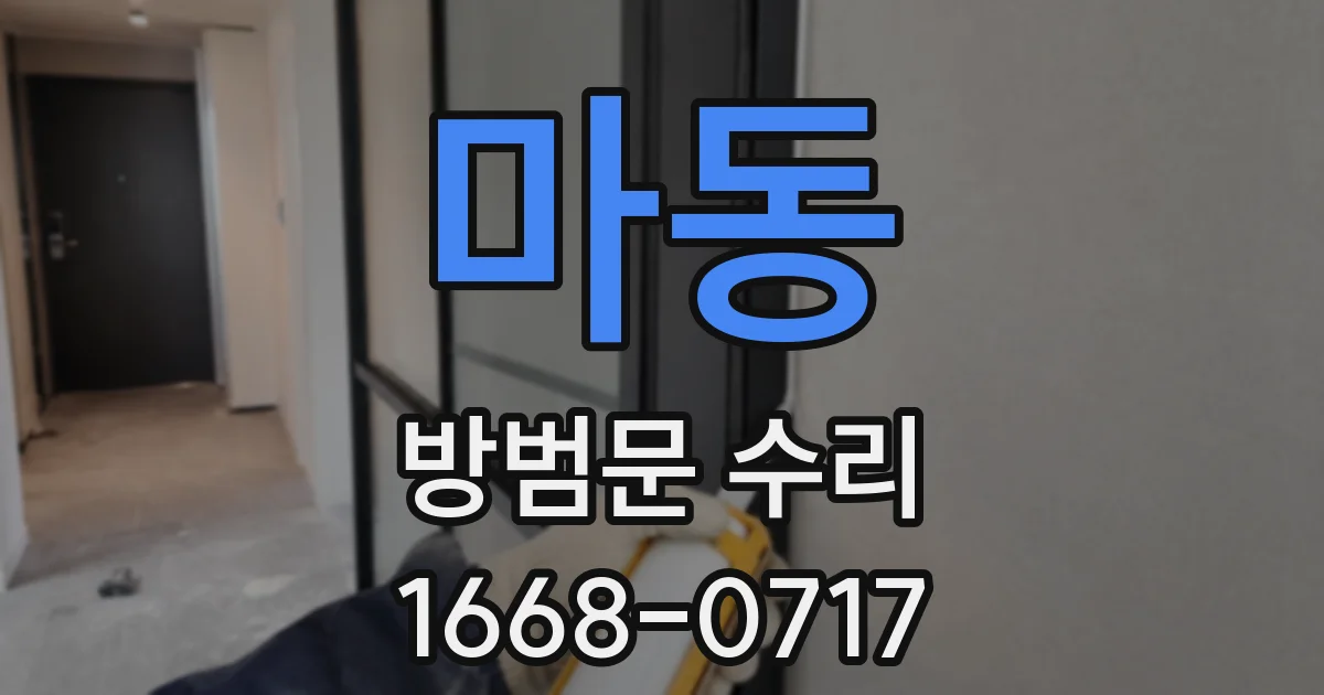 마동 방범문 수리