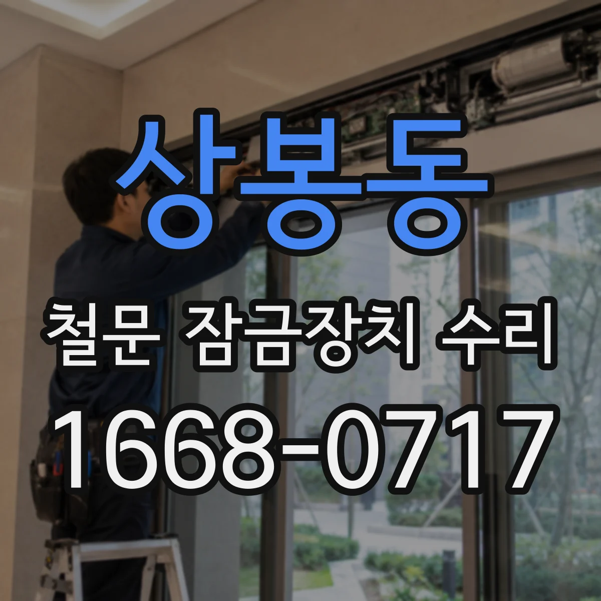 상봉동 철문 잠금장치 수리