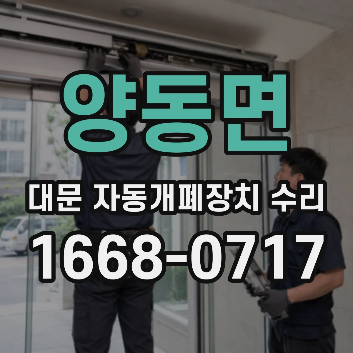 양동면 대문 자동개폐장치 수리