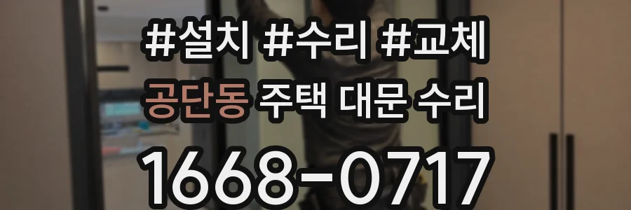 공단동 주택 대문 수리
