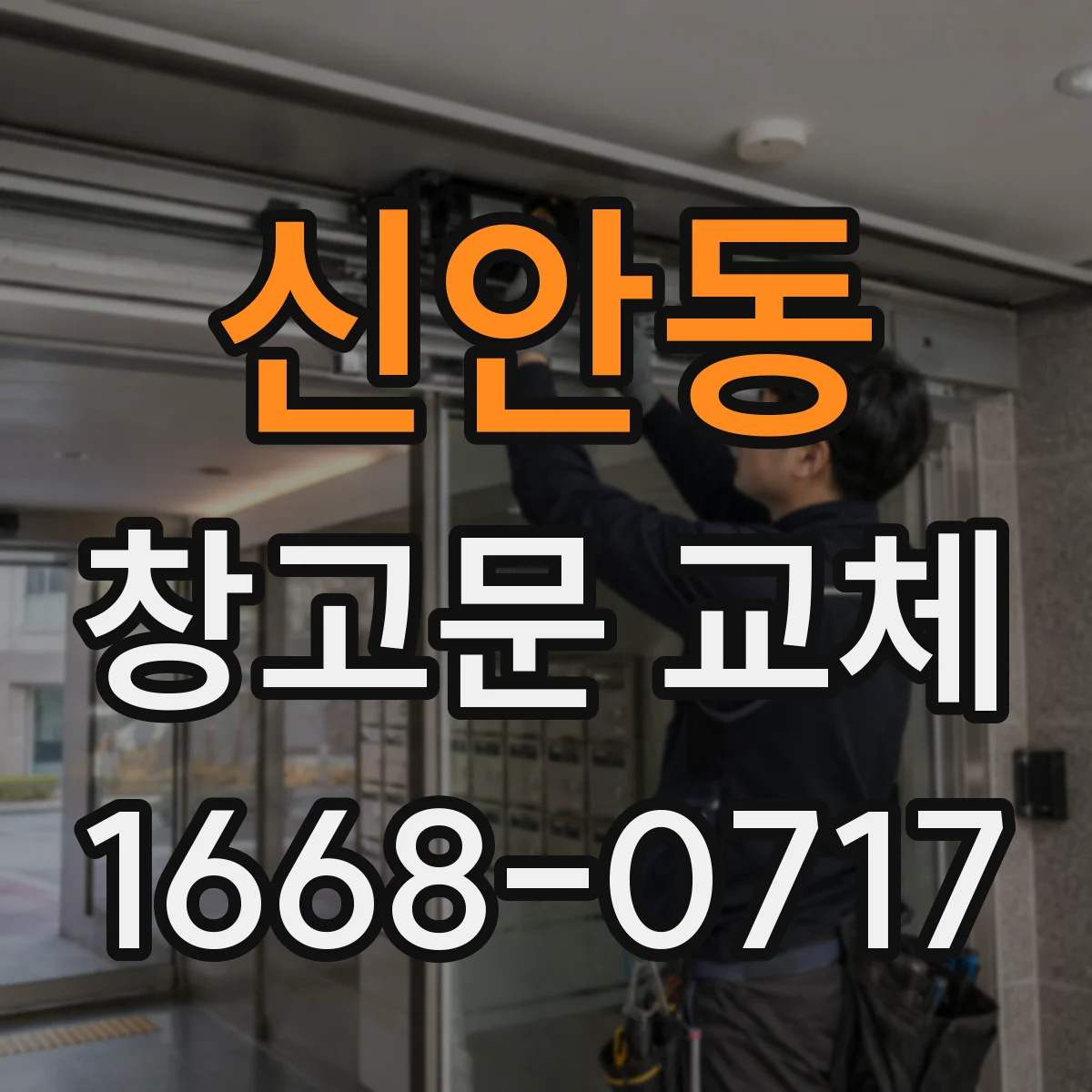 신안동 창고문 교체