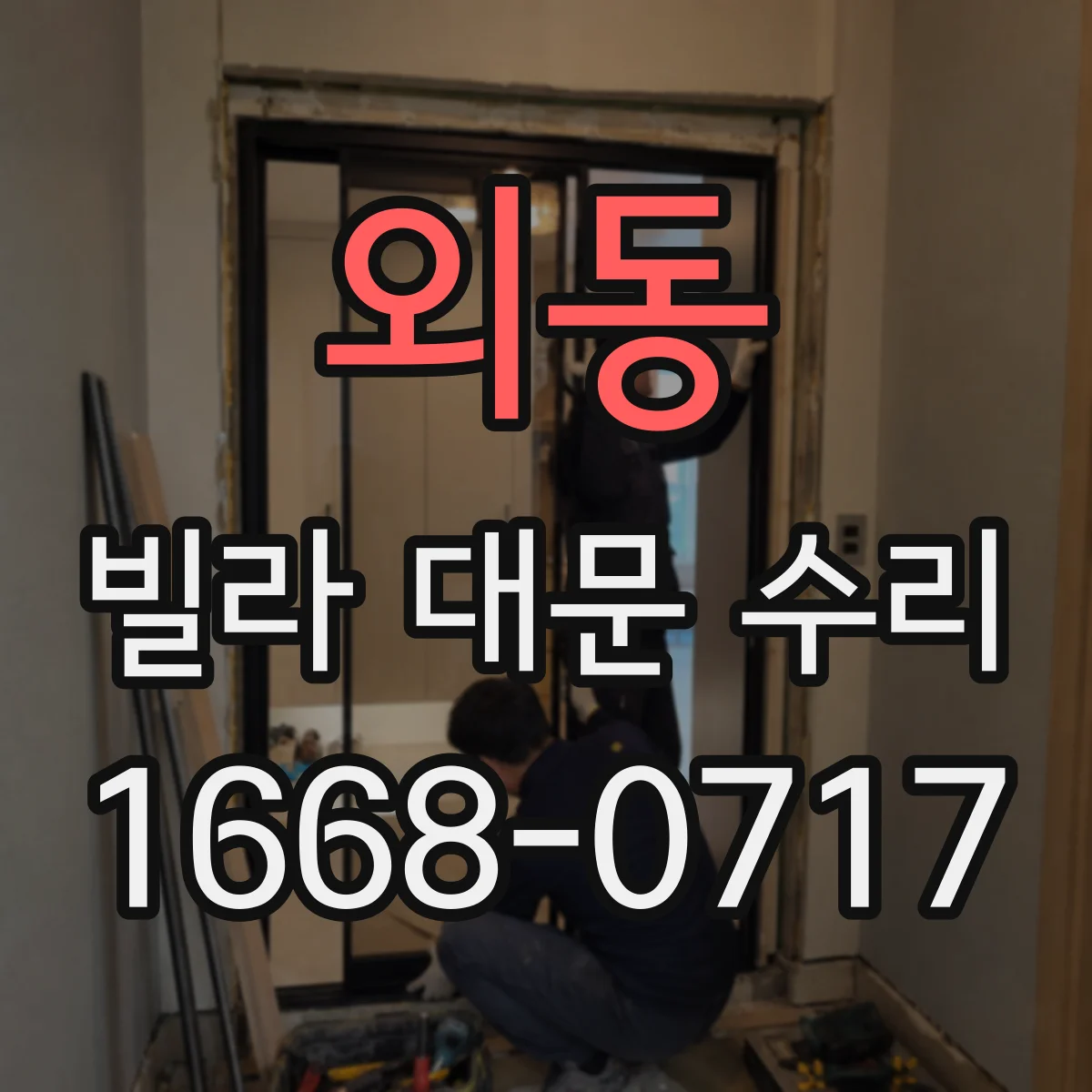 외동 빌라 대문 수리