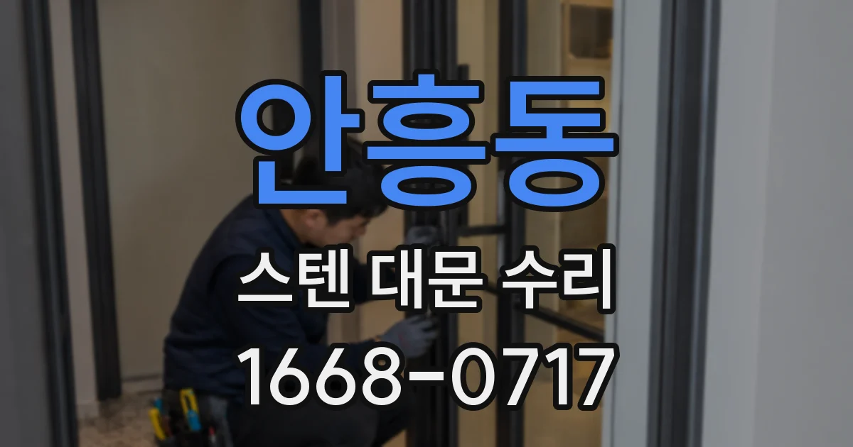 안흥동 스텐 대문 수리