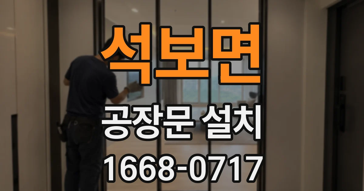 석보면 공장문 설치