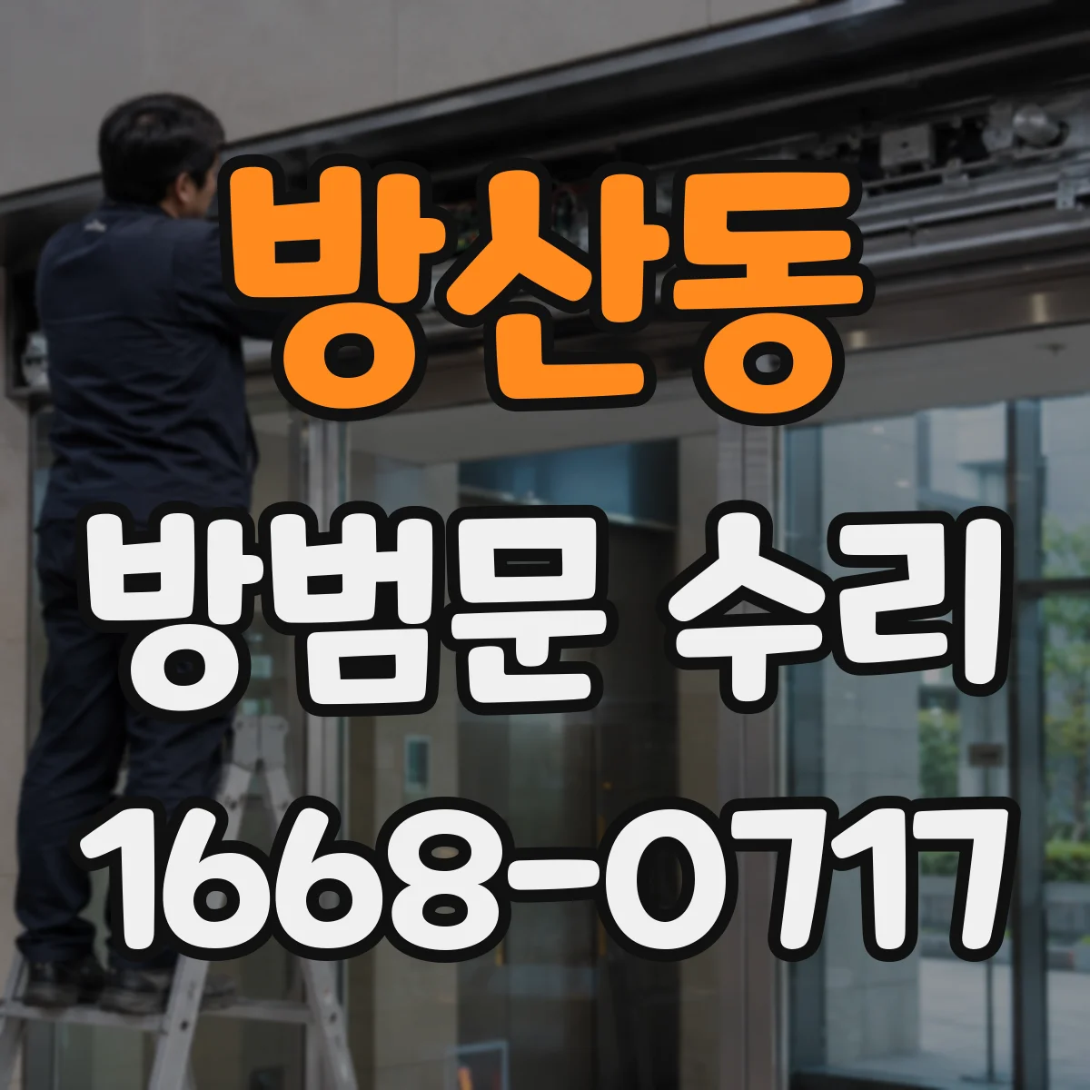 방산동 방범문 수리