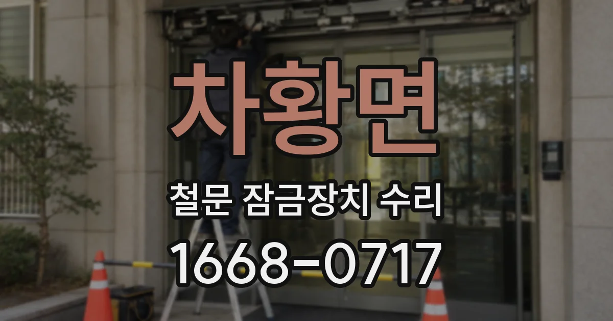 차황면 철문 잠금장치 수리