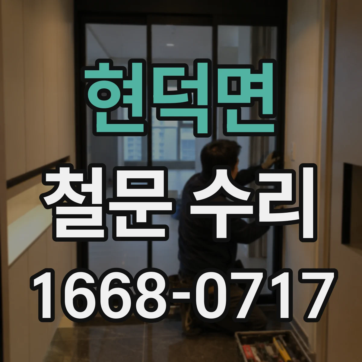 현덕면 철문 수리