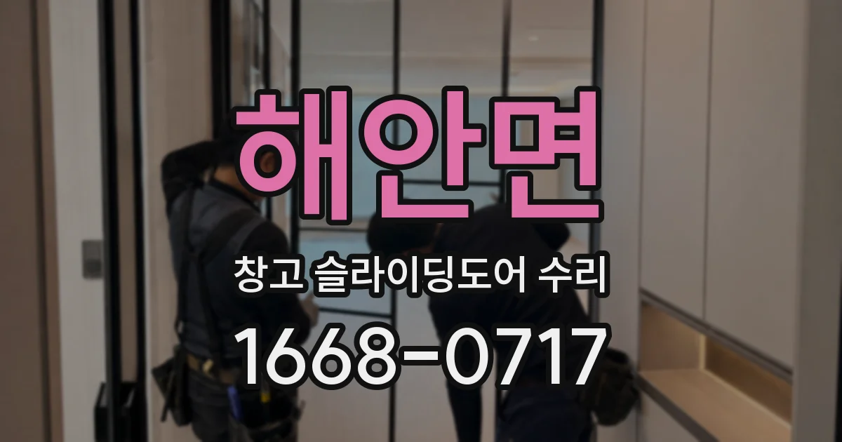 해안면 창고 슬라이딩도어 수리