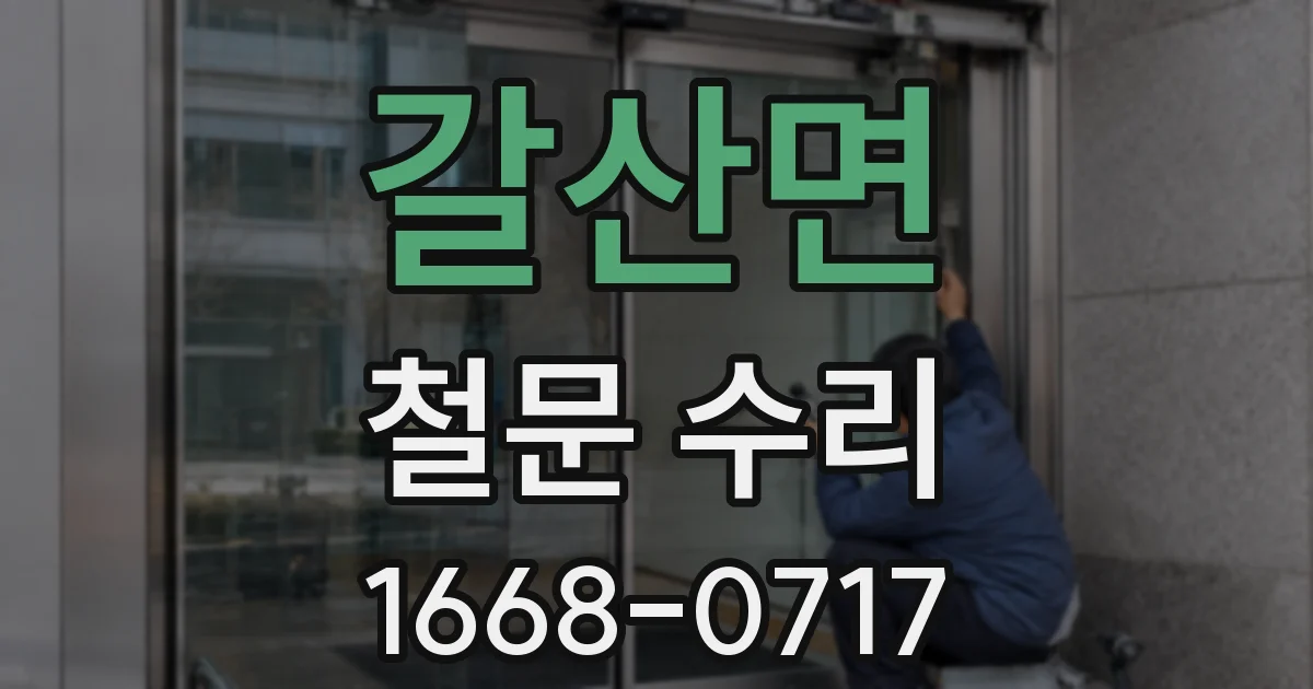 갈산면 철문 수리