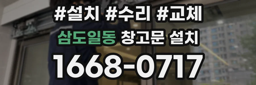 삼도일동 창고문 설치