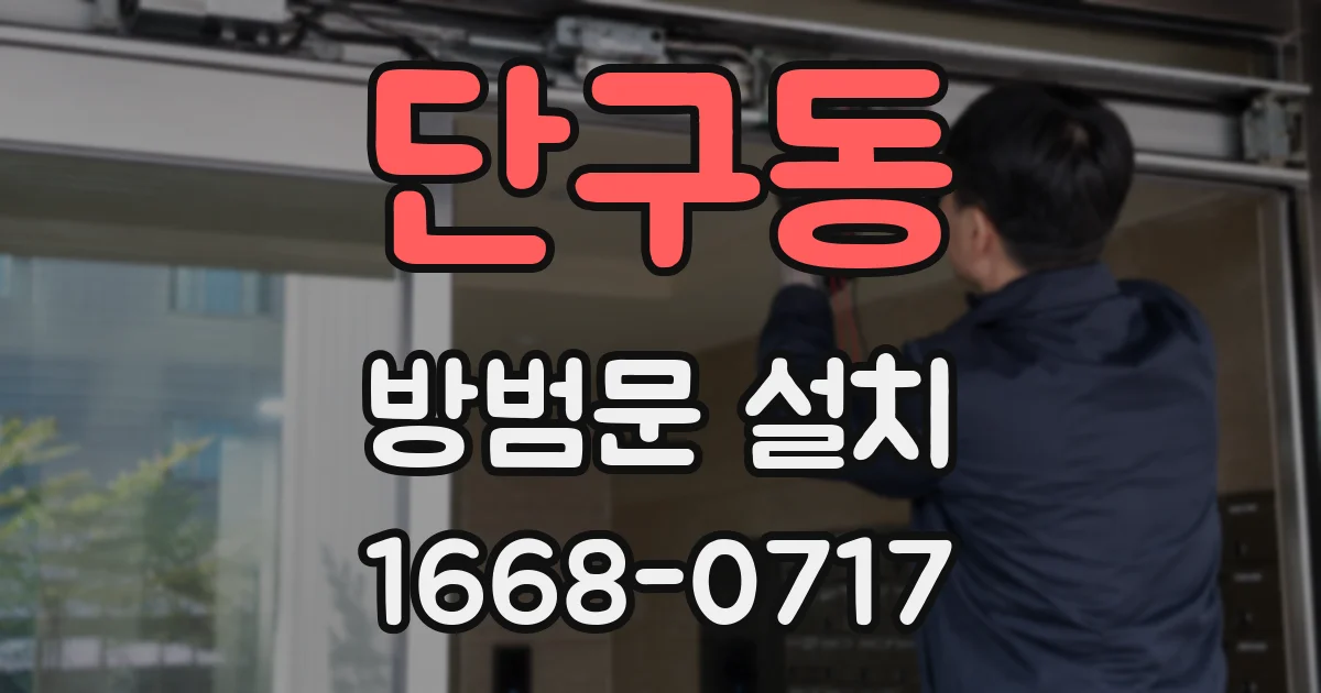 단구동 방범문 설치