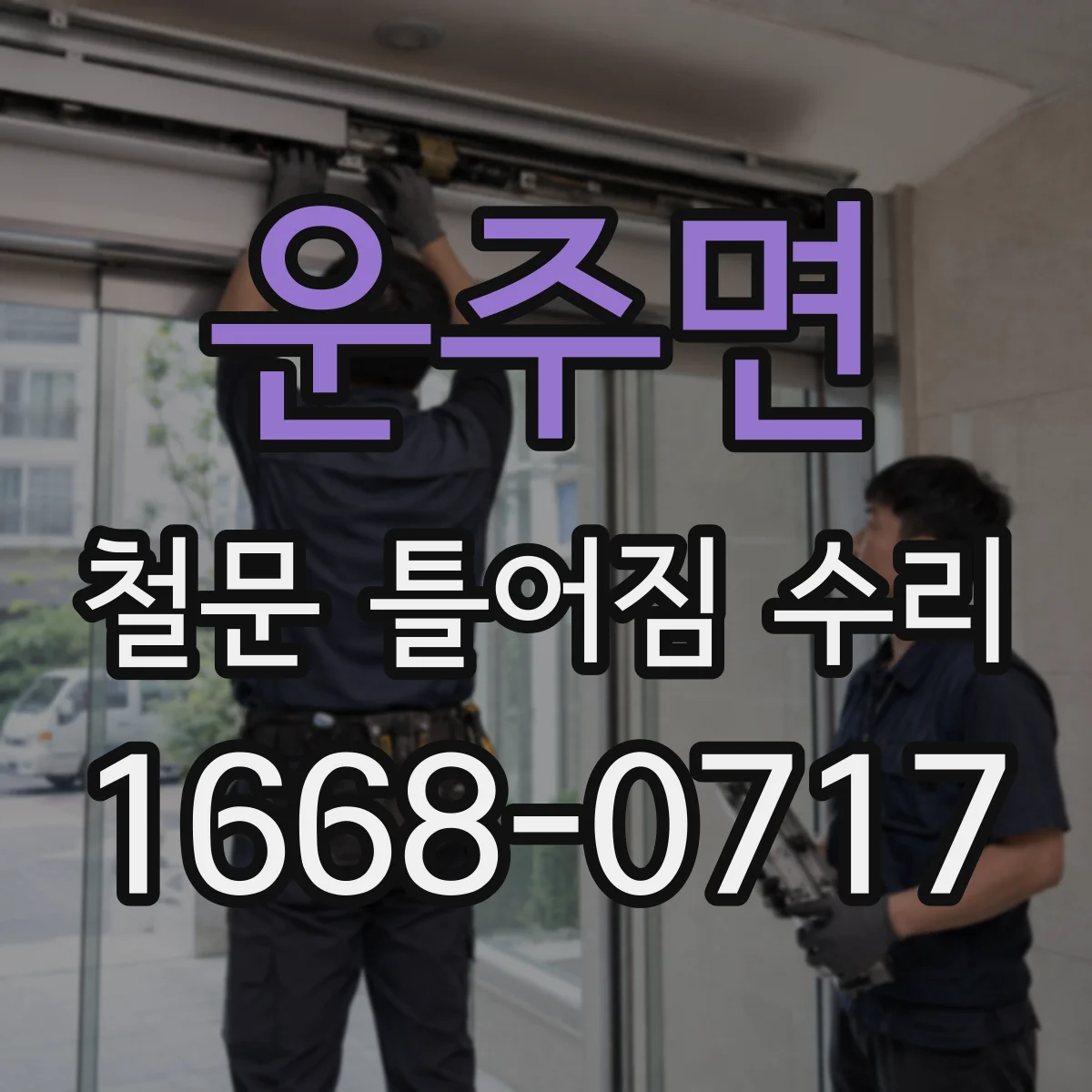 운주면 철문 틀어짐 수리