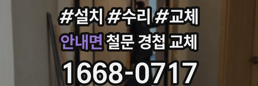 안내면 철문 경첩 교체