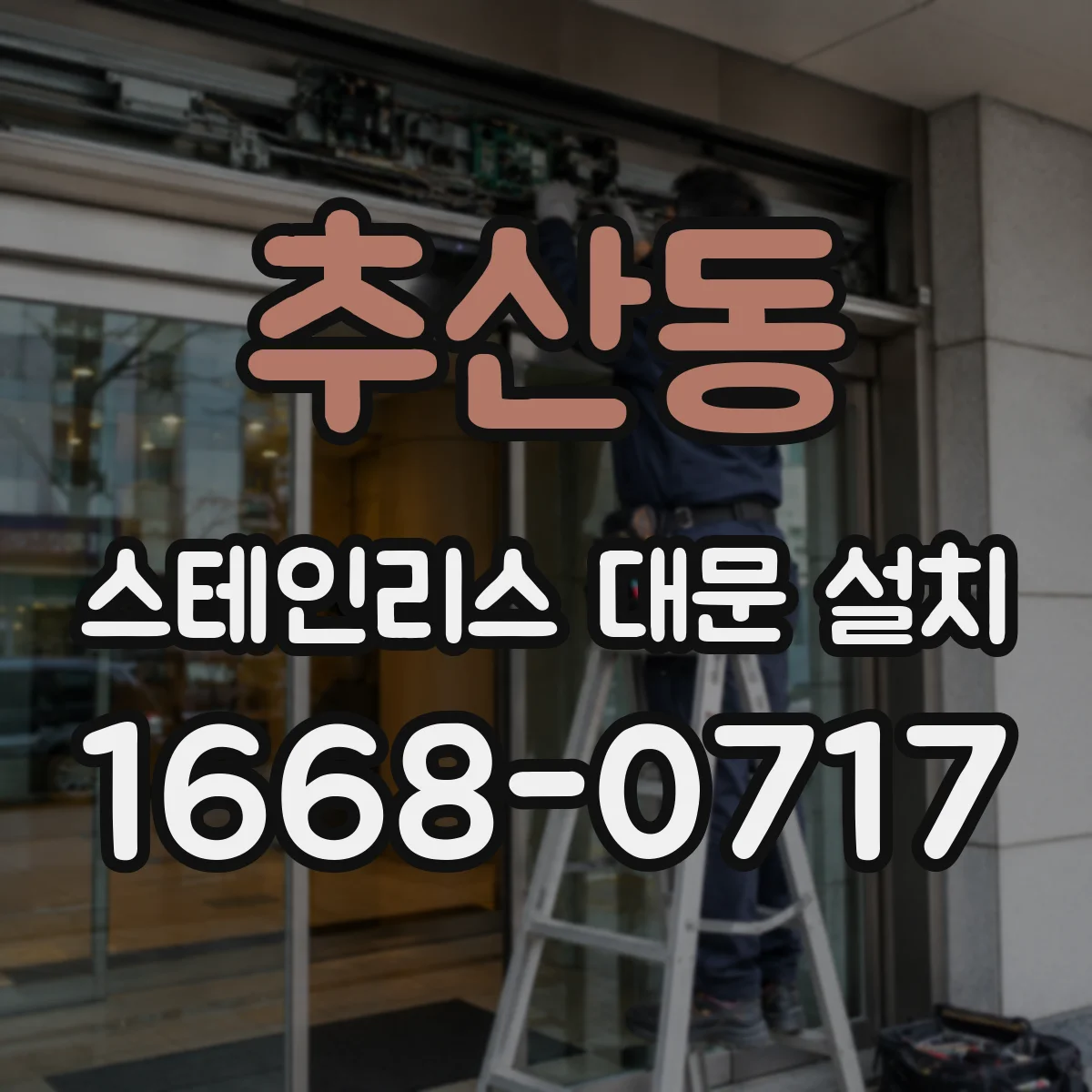 추산동 스테인리스 대문 설치