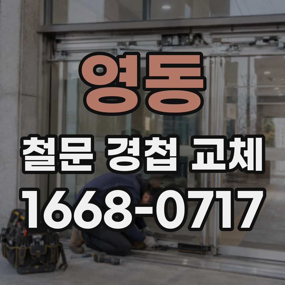 영동 철문 경첩 교체