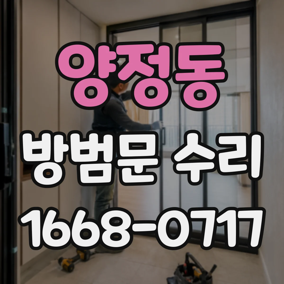양정동 방범문 수리