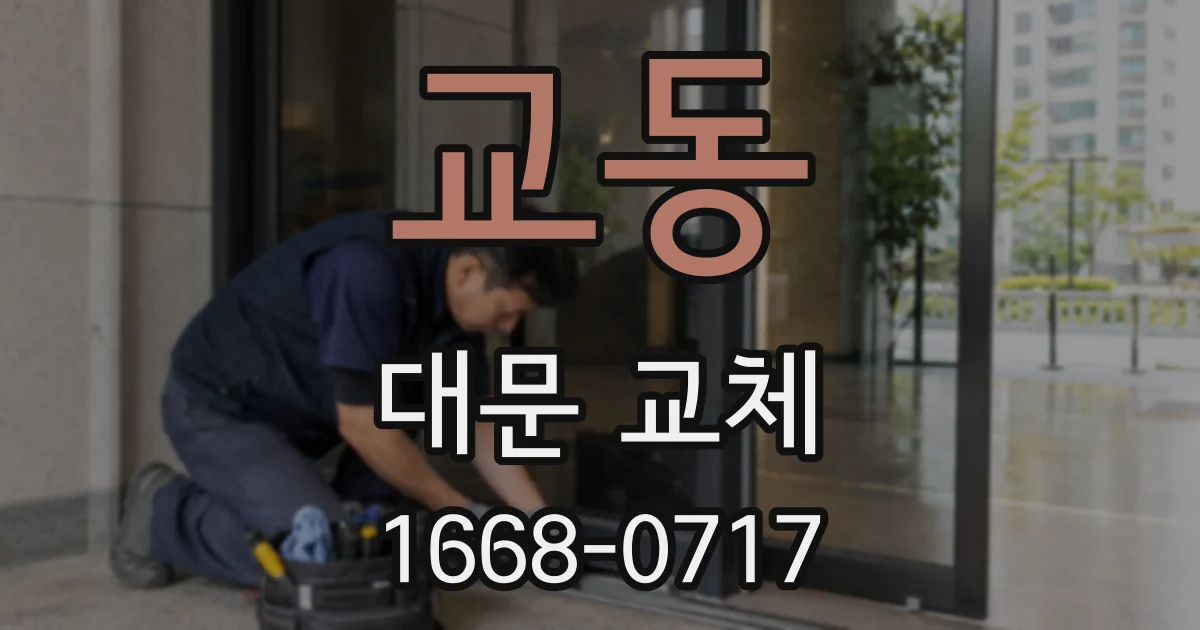 교동 대문 교체