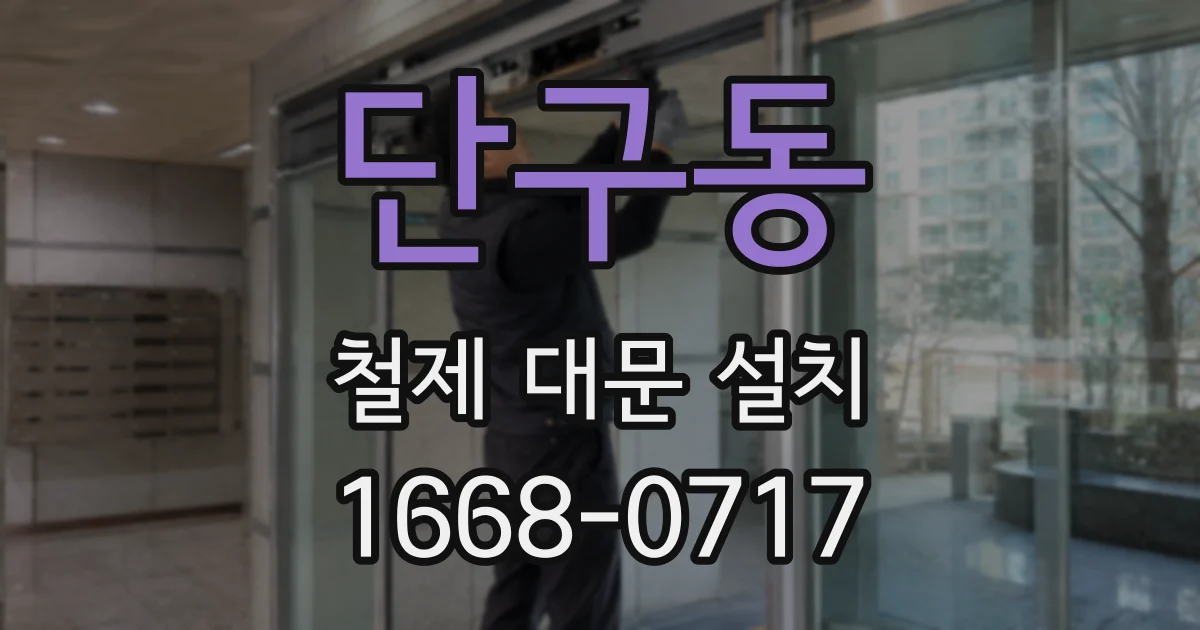단구동 철제 대문 설치