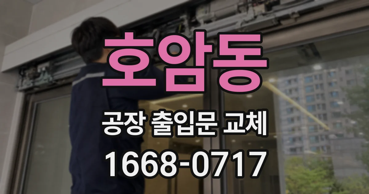 호암동 공장 출입문 교체
