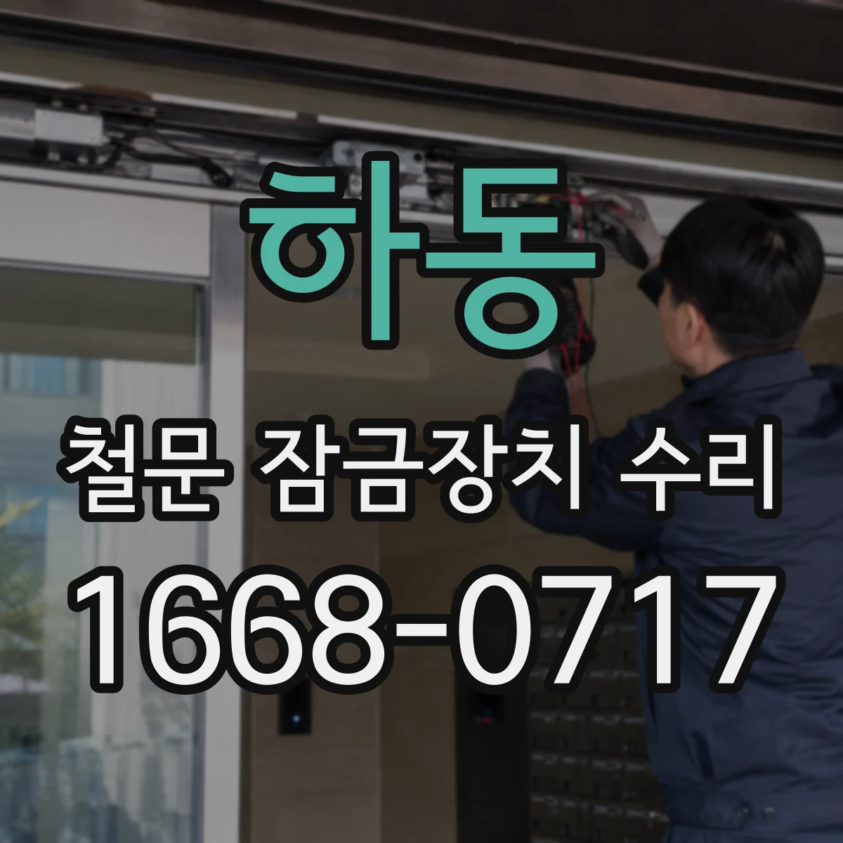 하동 철문 잠금장치 수리