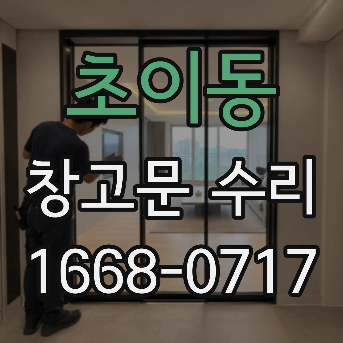 초이동 창고문 수리