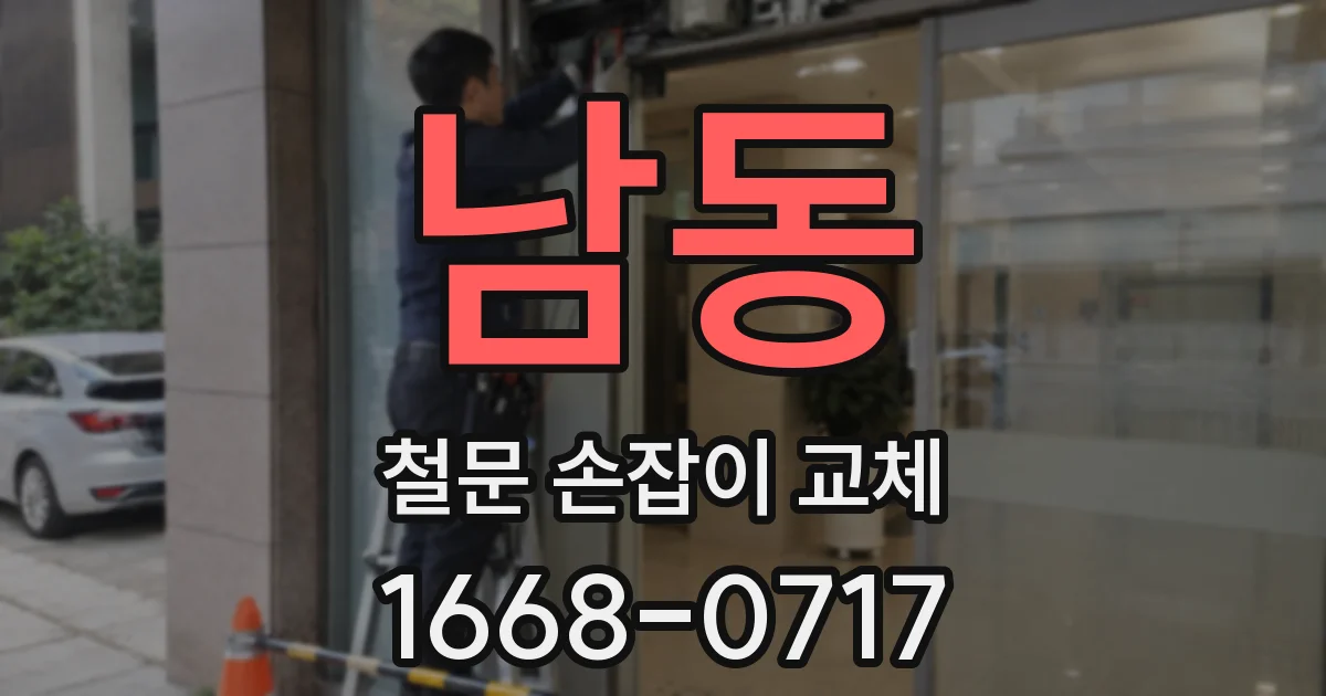 남동 철문 손잡이 교체