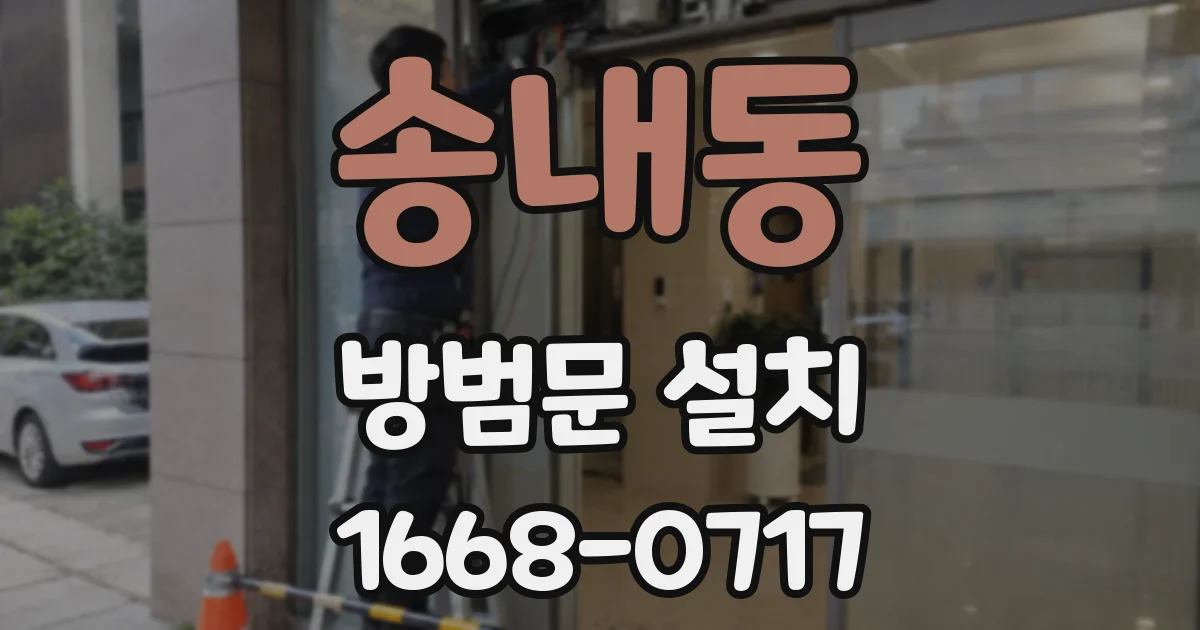 송내동 방범문 설치