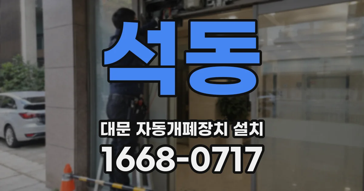 석동 대문 자동개폐장치 설치
