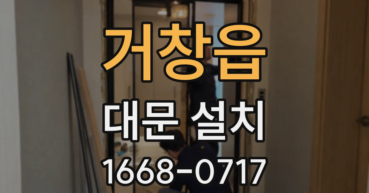 거창읍 대문 설치