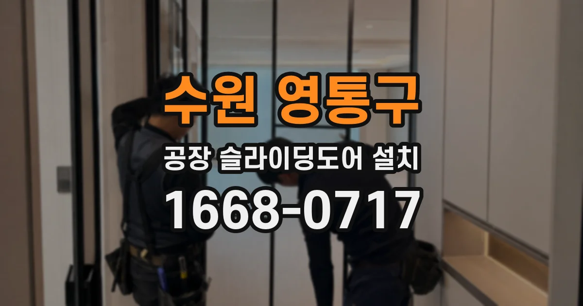 수원 영통구 공장 슬라이딩도어 설치