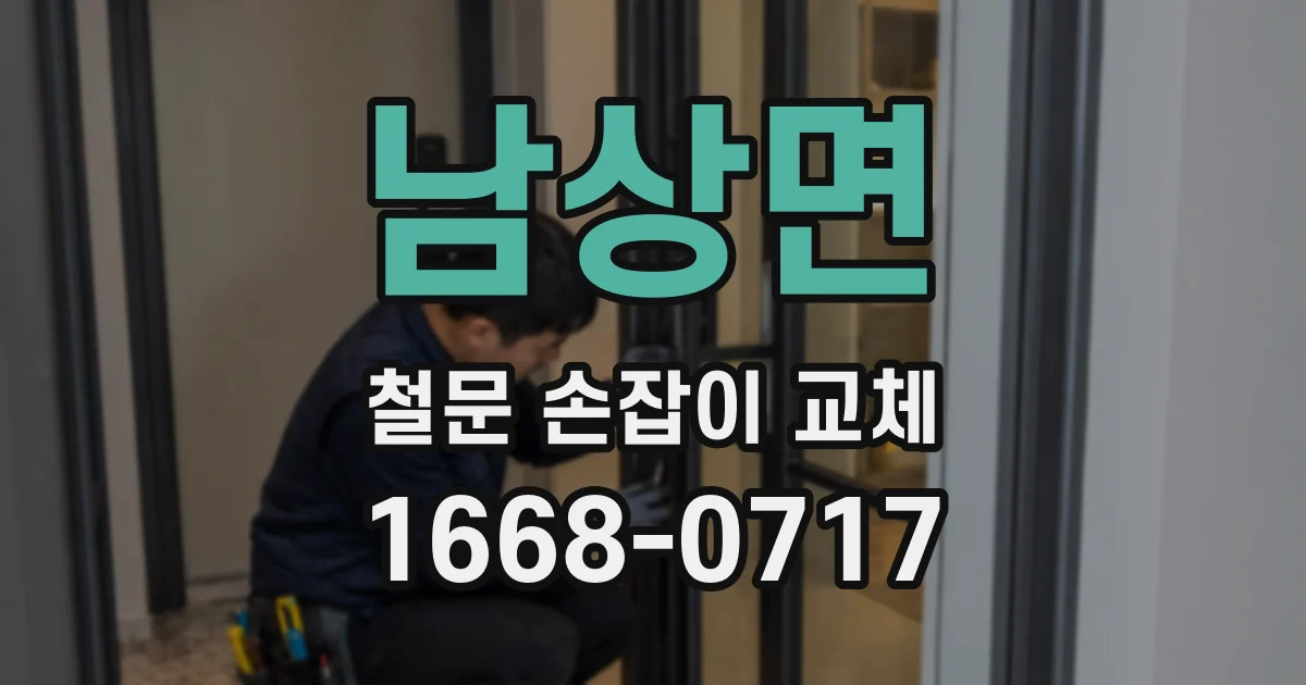 남상면 철문 손잡이 교체